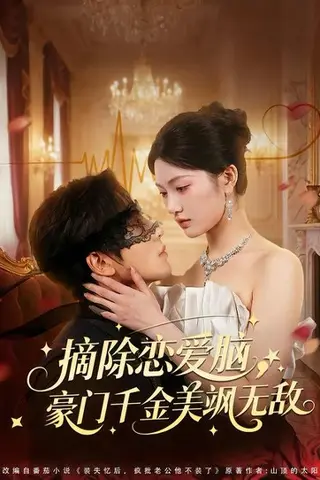 《摘除恋爱脑，豪门干金美飒无敌（86集）欧靖枭＆瓜瓜（百度网盘）》短剧封面