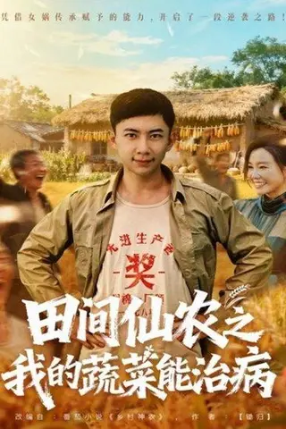 《田间仙农之我的蔬菜能治病（81集）》短剧封面