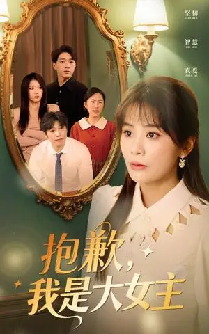 《抱歉，我是大女主（30集）娄宇瑶（夸克网盘）》短剧封面