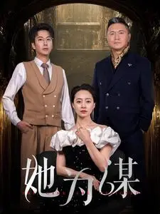 《她为谋（60集）（夸克网盘）》短剧封面