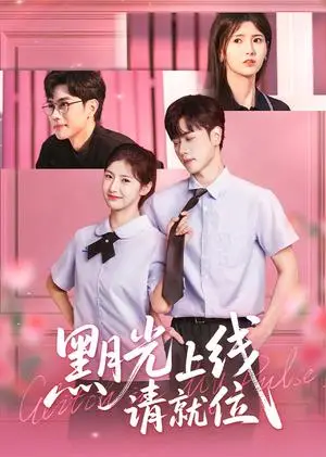 《黑月光上线请就位（60集）王瑾&闵星翰》短剧封面