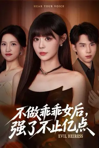 《不做乖乖女后强了不止亿点（75集）孙蔚琳&刘荃亮》短剧封面