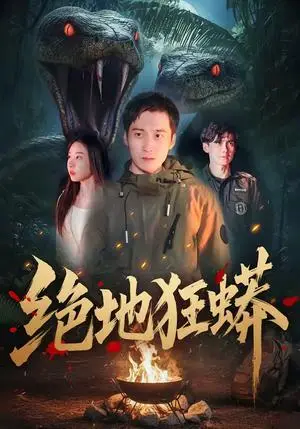 《绝地狂蟒（50集）安承智＆张恩慈（夸克网盘）》短剧封面