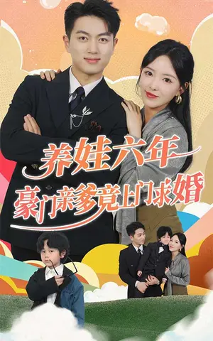 《养娃六年豪门亲爹竟上门求婚》短剧封面