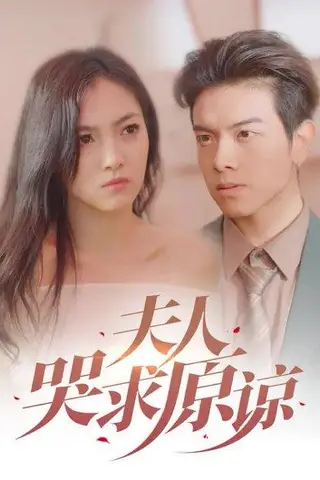 《夫人哭求原谅（30集）樊楚琦&姜沣》短剧封面