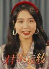 《君来运转（30集）马鸣波（百度网盘）》短剧封面