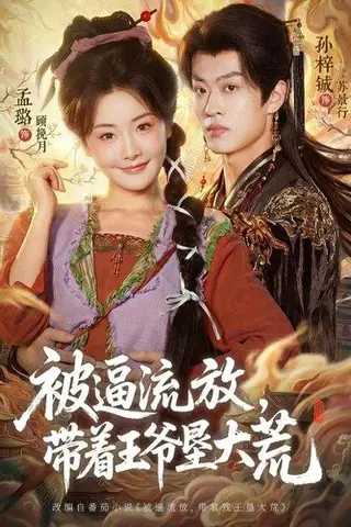 《被逼流放，带着王爷垦大荒＆嫁王爷，惨流放，我带全家垦大荒（80集）孙梓铖＆孟璐（百度网盘）》短剧封面
