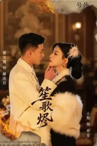 《笙歌烬（58集）黄文博＆小梨（夸克网盘）》短剧封面