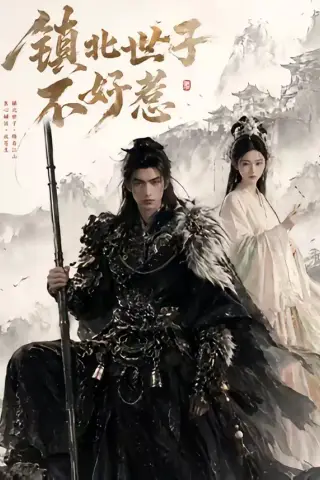 《镇北世子不好惹（40集）（夸克网盘）》短剧封面
