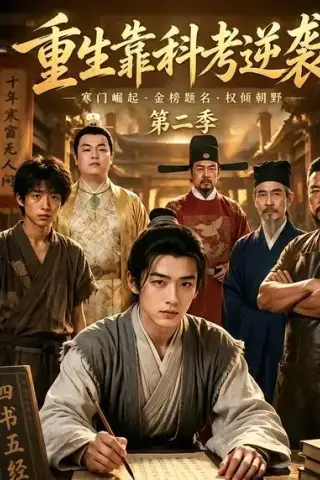 《重生靠科考逆袭第二季（35集）AI短剧 (2026)》短剧封面