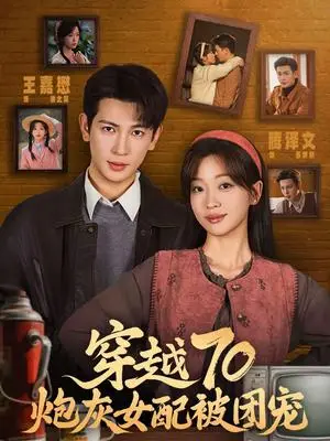 《穿越70炮灰女配被团宠（73集）王嘉懋＆滕泽文（夸克网盘）》短剧封面