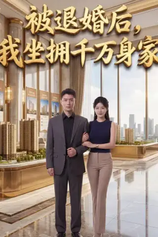 《被退婚后，我坐拥千万身家（40集）AI短剧（夸克网盘）》短剧封面