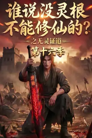 《谁说没灵根不能修仙的？之无灵证道第十六季（105集）（夸克网盘）》短剧封面