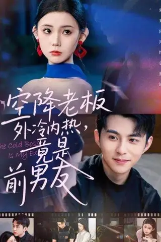 《空降老板外冷内热，竟是前男友（76集）李可乐＆李丫丫》短剧封面