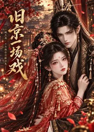 《旧京一场戏（59集）（夸克网盘）》短剧封面