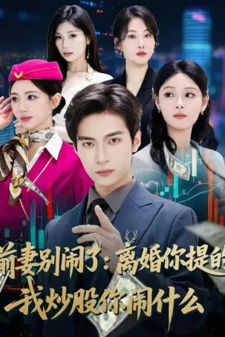 《前妻别闹了：离婚你提的，我炒股你闹什么（60集）谭煦哲＆艾江山 (2026)》短剧封面