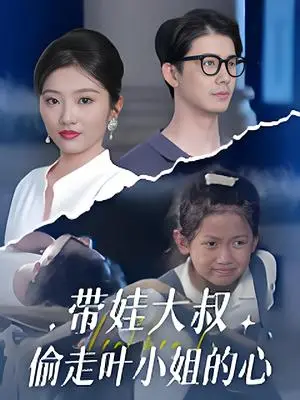《带娃大叔偷走叶小姐的心 (41集) 黄靖&马维丽》短剧封面