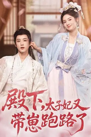 《殿下，太子妃又带崽跑路了（70集）冯俊熙＆刘容榕》短剧封面