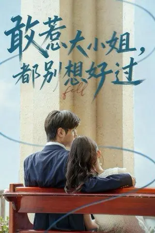 《敢惹大小姐都别想好过（60集）龚小钧&牛湘鹭》短剧封面