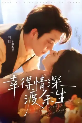 《幸得情深渡余生（76集）石佳＆邓昕玥（夸克网盘）》短剧封面