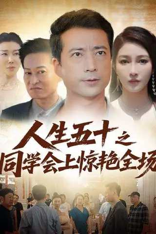 《人生五十之同学会上惊艳全场》短剧封面