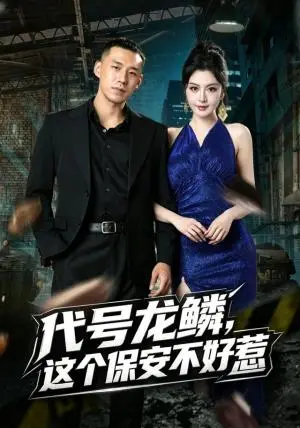 《代号龙鳞，这个保安不好惹（83集）王慧龙＆唐雪晴（夸克网盘）》短剧封面