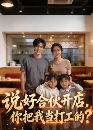 《说好合伙开店,你把我当打工的?(38集)(夸克网盘)》短剧封面