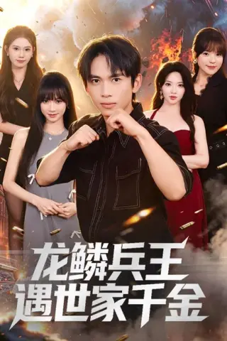 《龙鳞兵王遇世家千金（81集）雷孙强＆盛佳琦（夸克网盘）》短剧封面