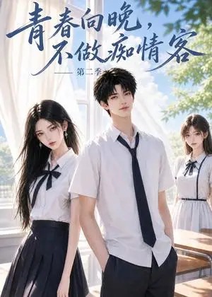 《青春向晚，不做痴情客第二季（125集）（夸克网盘）》短剧封面