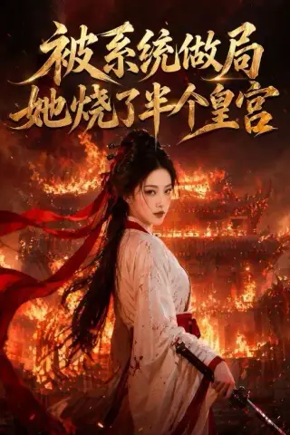 《被系统做局，她烧了半个皇宫（40集）（夸克网盘）》短剧封面