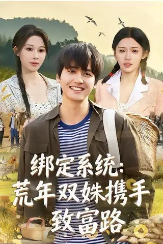 《绑定系统：荒年双姝携手致富路（65集）许若彤&言亿迦&彭佳博（百度网盘）》短剧封面