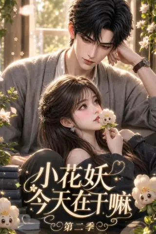 《小花妖今天在干嘛第二季（110集）（夸克网盘）》短剧封面
