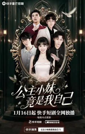 《公子小妹竟是我自己（24集）（夸克网盘）》短剧封面