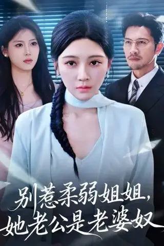 《别惹柔弱姐姐，她老公是老婆奴 (63集) 谢晚吟&吴城伟（百度网盘）》短剧封面