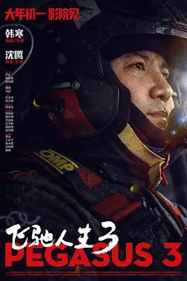 《飞驰人生3》电影封面