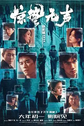 《惊蛰无声 (2026)》电影封面