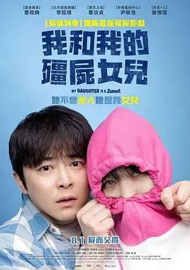 《我的僵尸女儿-2025_HD》电影封面