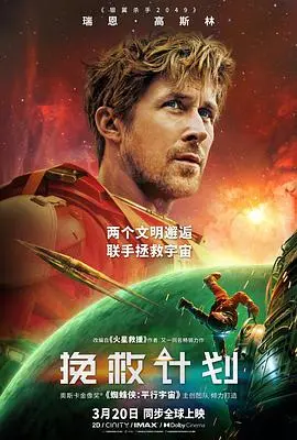 《挽救计划 (2026)》电影封面