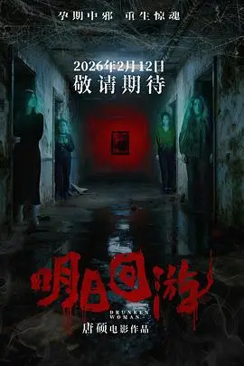 《明日回游》电影封面