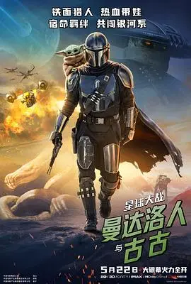 《星球大战：曼达洛人与古古》电影封面