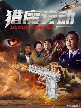 《猎魔行动》电影封面