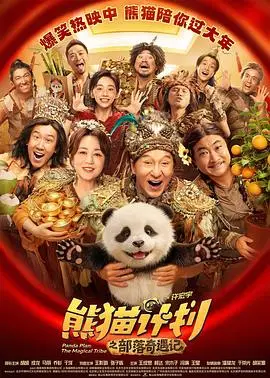 《熊猫计划之部落奇遇记》电影封面