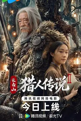 《长白山猎人传说2》电影封面