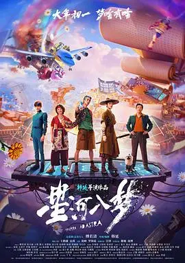 《星河入梦》电影封面