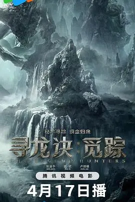 《寻龙诀·觅踪》电影封面
