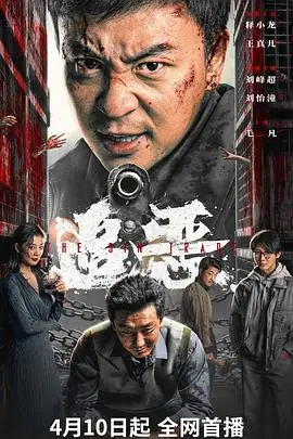 《追恶》电影封面