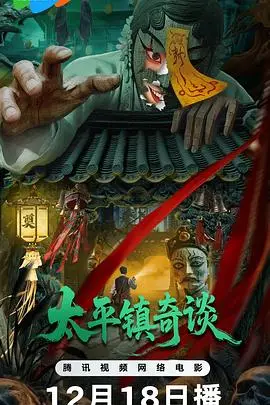 《太平镇奇谈》电影封面
