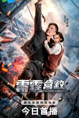 《雷霆营救 (2025)》电影封面