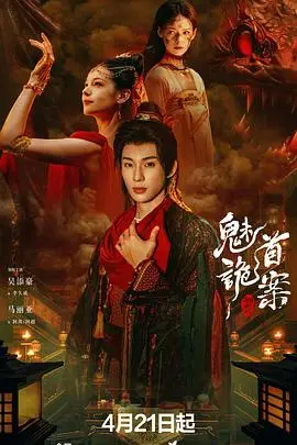 《聊斋：魅首诡案(2026)》电影封面