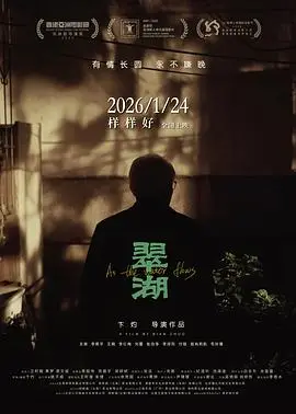 《翠湖(2025)》电影封面